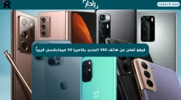 فيفو تعلن عن هاتف V60 الجديد بكاميرا 50 ميجابكسل قريباً
